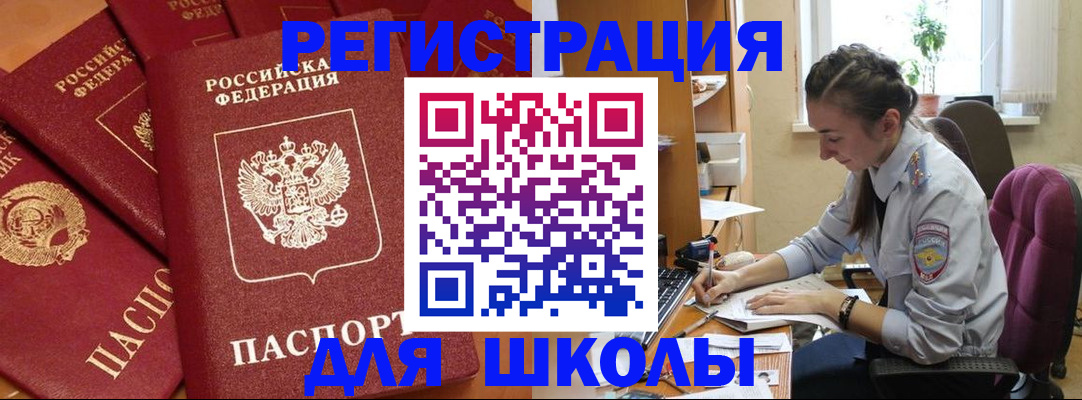 временная регистрация для школы в Порхове